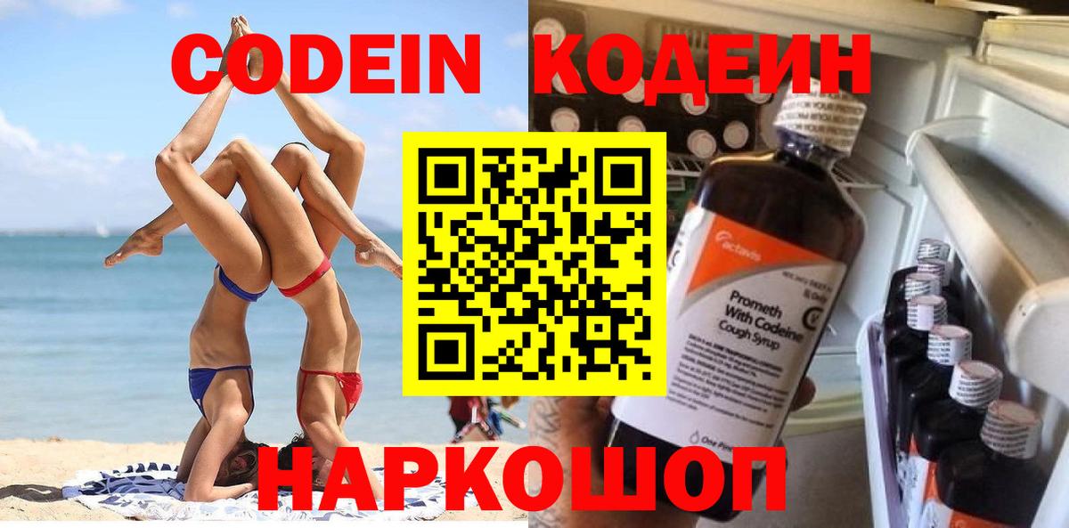 Кодеин напиток Lean (лин) Петропавловск-Камчатский